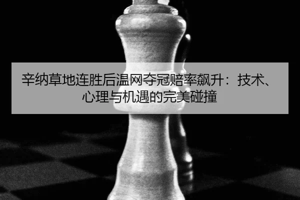 xin-na-cao-di-lian-sheng-hou-wen-wang-duo-guan-pei-lv-biao-sheng-ji-shu-xin-li-yu-ji-yu-de-wan-mei-peng-zhuang-3-657.jpg