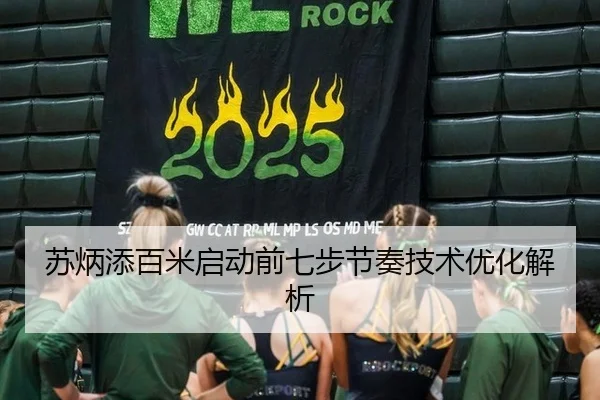 苏炳添百米启动前七步节奏技术优化解析