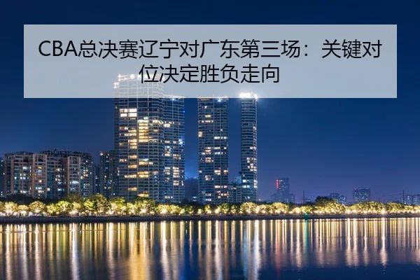 zong-jue-sai-liao-ning-dui-guang-dong-di-san-chang-guan-jian-dui-wei-jue-ding-sheng-fu-zou-xiang-2-415.jpg
