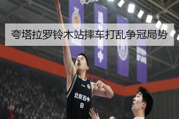 夸塔拉罗铃木站摔车打乱争冠局势