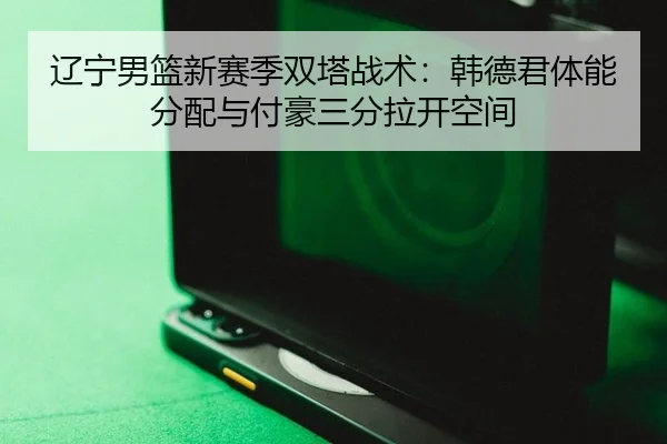 liao-ning-nan-lan-xin-sai-ji-shuang-ta-zhan-shu-han-de-jun-ti-neng-fen-pei-yu-fu-hao-san-fen-la-kai-kong-jian-3-210.jpg