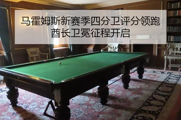马霍姆斯新赛季四分卫评分领跑 酋长卫冕征程开启