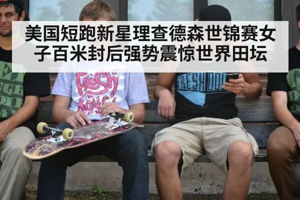 美国短跑新星理查德森世锦赛女子百米封后强势震惊世界田坛