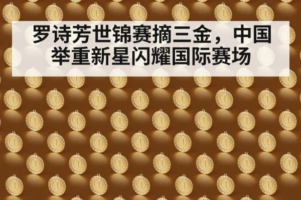 罗诗芳世锦赛摘三金,中国举重新星闪耀国际赛场