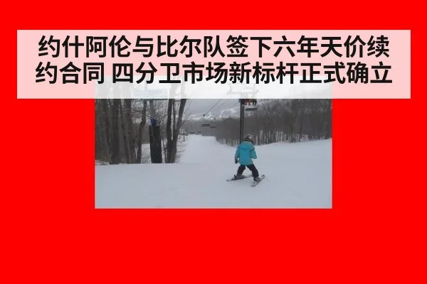 约什阿伦与比尔队签下六年天价续约合同 四分卫市场新标杆正式确立